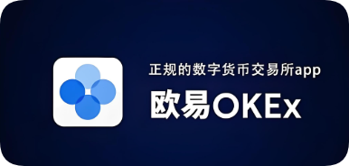 欧 易交易所app下载安卓版下